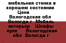  мебельная стенка в хорошем состоянии › Цена ­ 7 000 - Вологодская обл., Вологда г. Мебель, интерьер » Шкафы, купе   . Вологодская обл.,Вологда г.